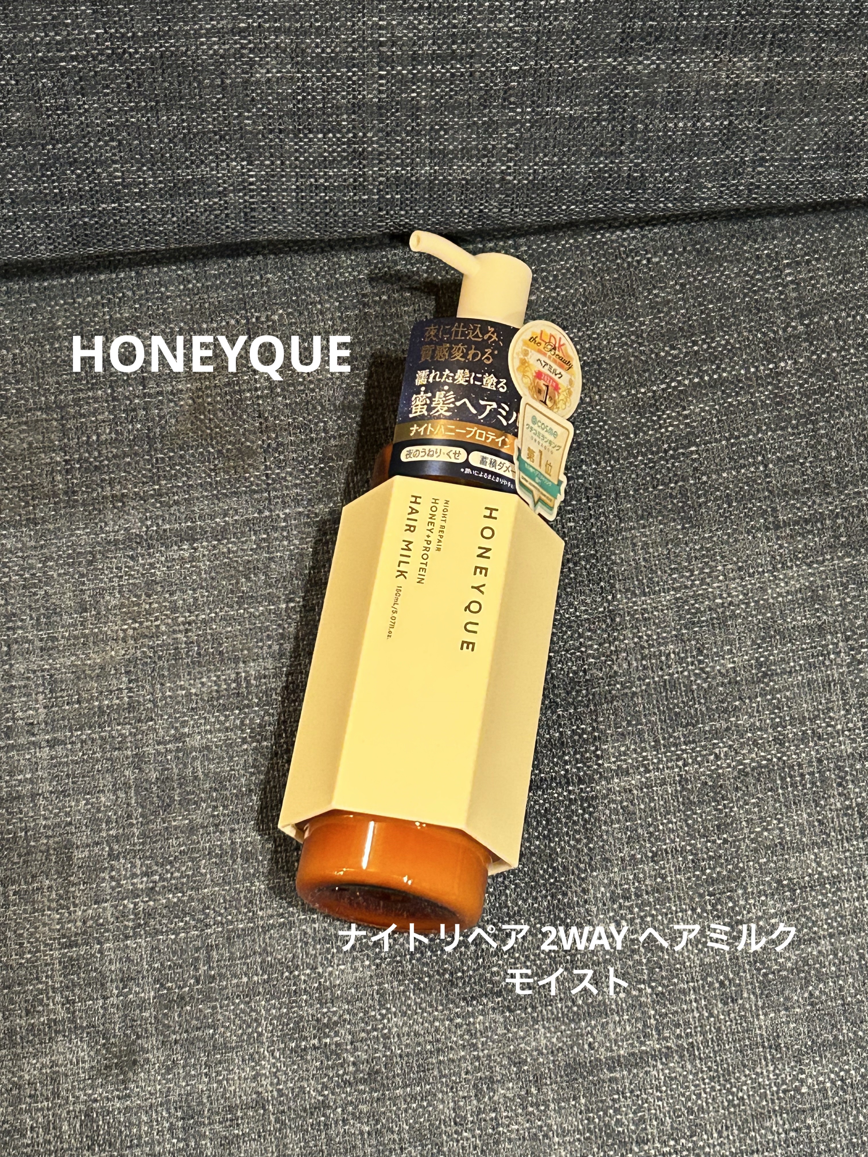 ナイトリペア 2WAY ヘアミルク モイスト/ハニーク/ヘアミルクを使ったクチコミ（1枚目）