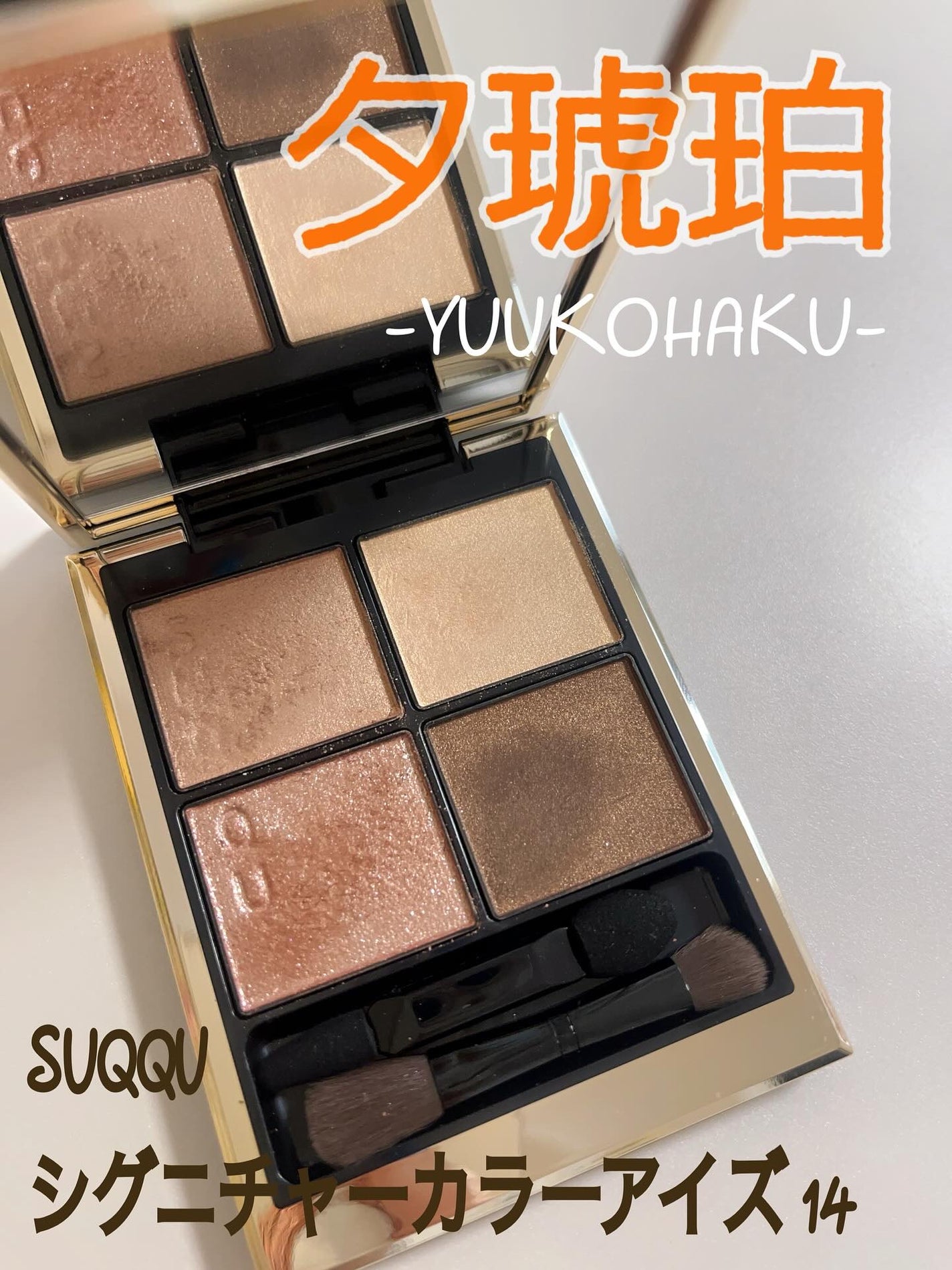 シグニチャー カラー アイズ/SUQQU/アイシャドウパレットを使ったクチコミ(1枚目)