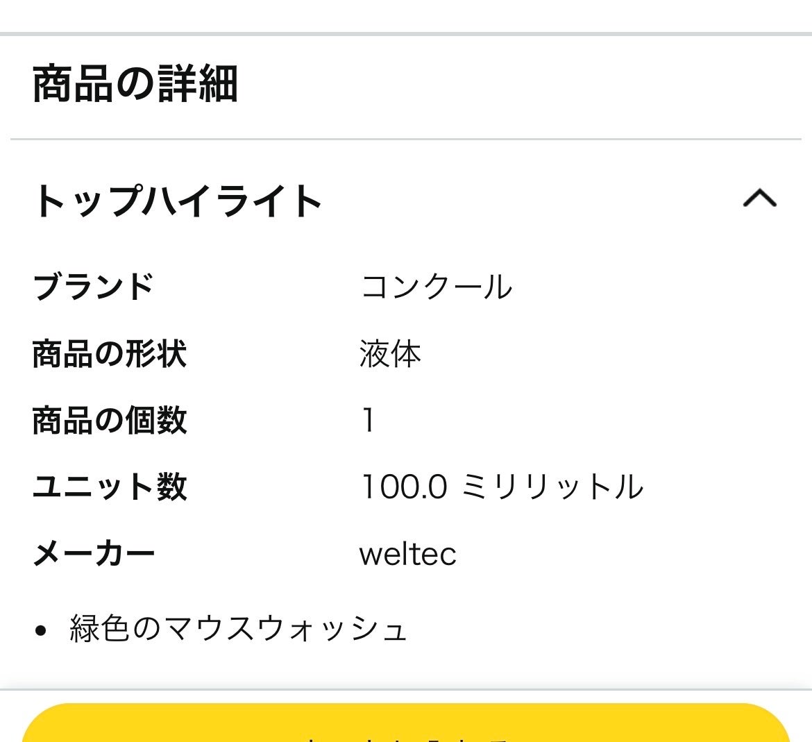 コンクールF/ウエルテック/マウスウォッシュ・スプレーを使ったクチコミ(3枚目)