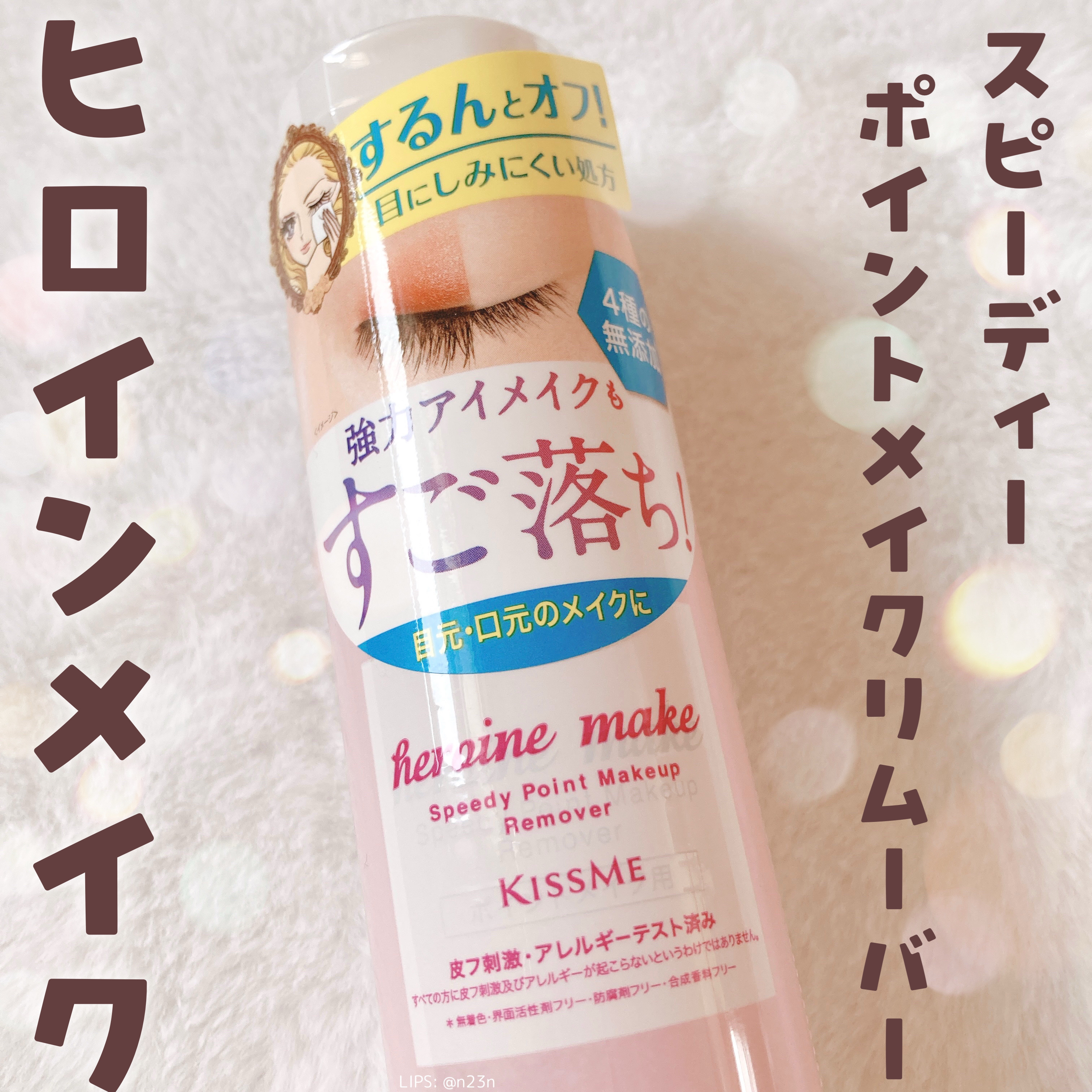 スピーディーポイントメイクリムーバー/ヒロインメイク/ポイントメイクリムーバーを使ったクチコミ（1枚目）
