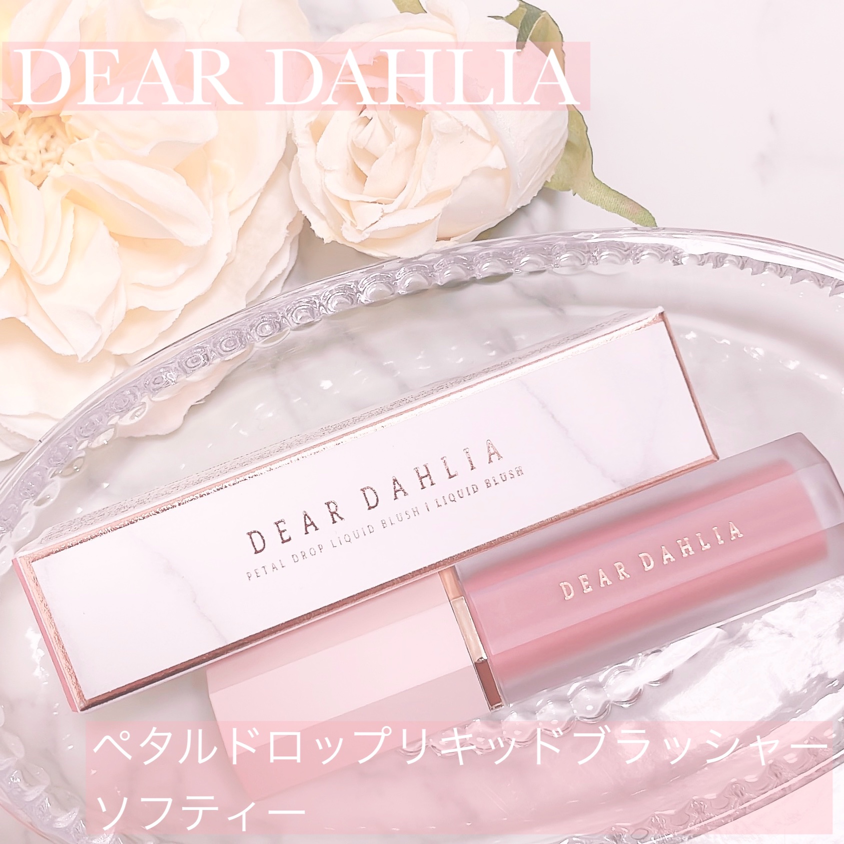 ペタルドロップリキッドブラッシャー/DEAR DAHLIA/リキッドチークを使ったクチコミ（1枚目）