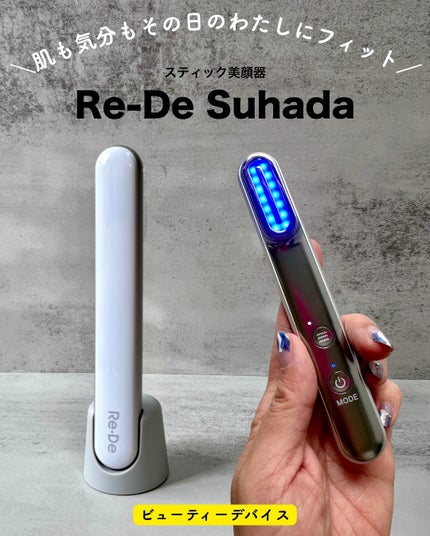 Re・De Suhada スティック美顔器/Re・De/美顔器・マッサージを使ったクチコミ(1枚目)