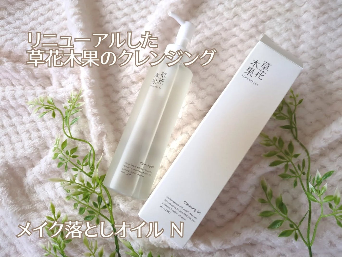 haru_aki_aki on LIPS 「リニューアルした草花木果のクレンジング【メイク落としオイルN】..」(1枚目)