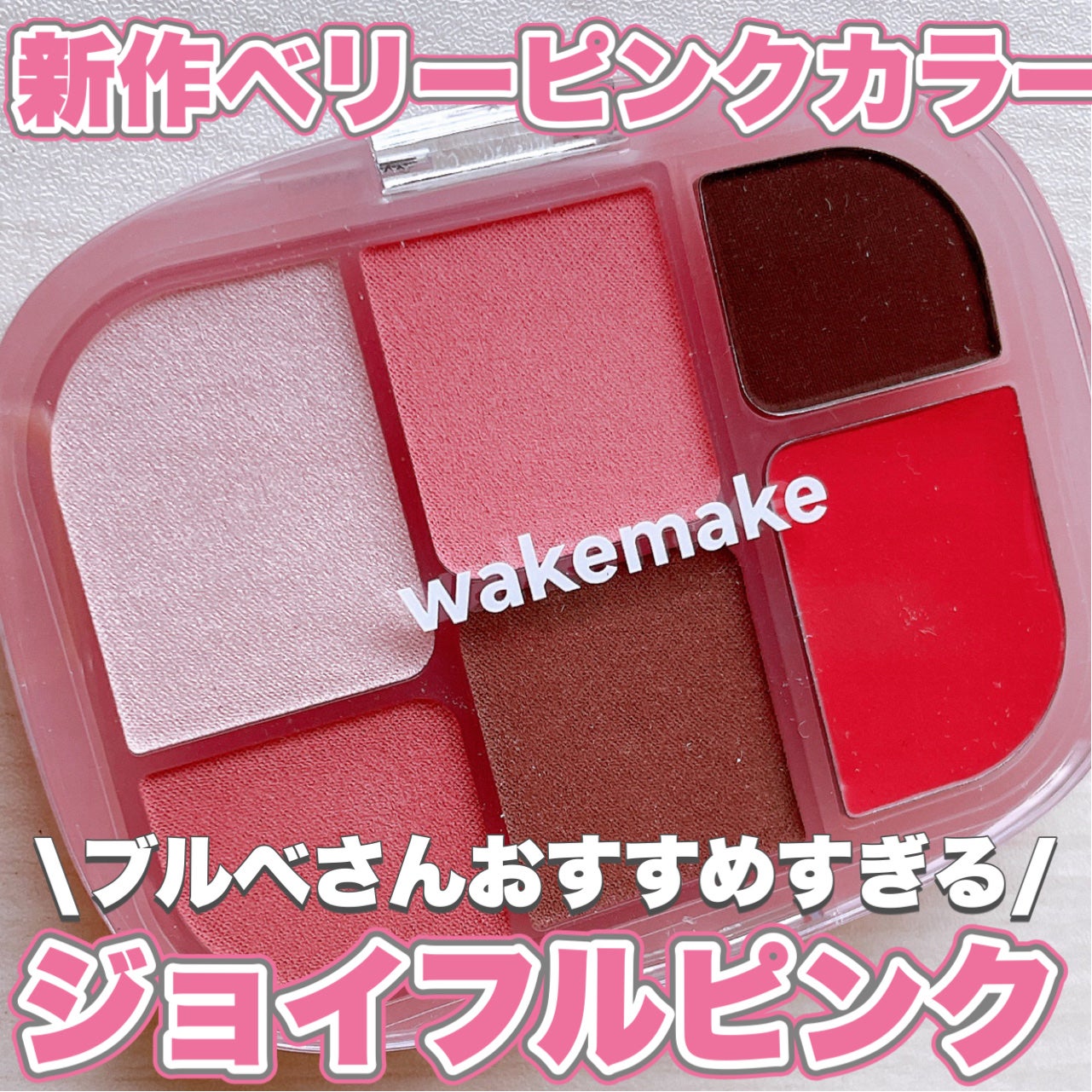 ソフトシアーマルチパレット/wakemake/アイシャドウパレットを使ったクチコミ(1枚目)