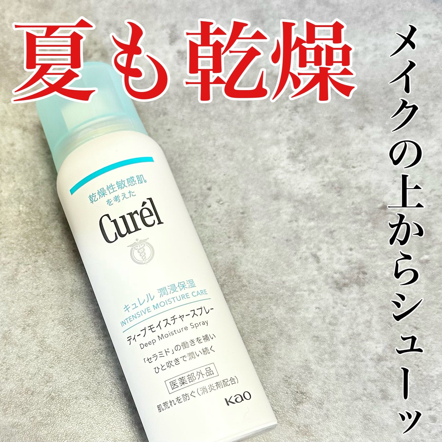 ディープモイスチャースプレー/キュレル/ミスト状化粧水を使ったクチコミ(1枚目)