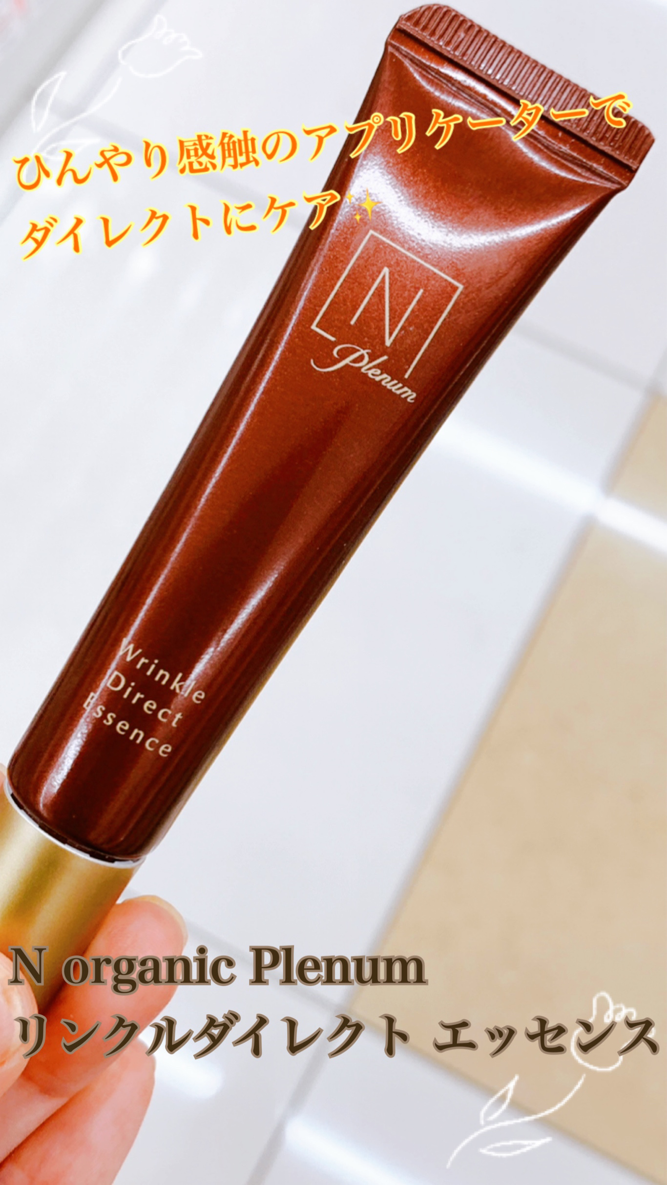 Norganic Vieリンクルパックエッセンス、Plenumリンクルダイレクト Ｎ organicの美容液 N organic Vie リンクルパックエッセンス他、1商品