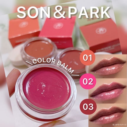 Arti Spread Color Balm/SON&PARK/リップグロスを使ったクチコミ(1枚目)