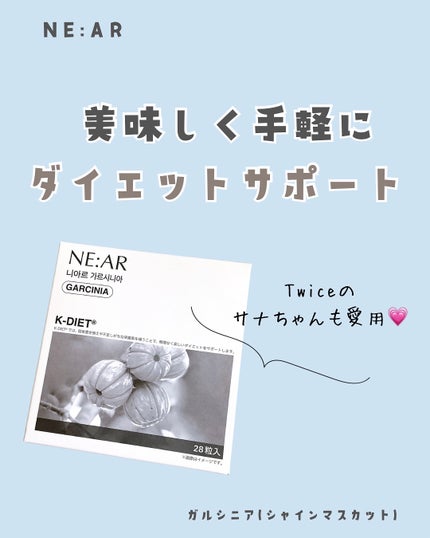 ガルシニア/NE:AR/ボディサプリメントを使ったクチコミ(1枚目)