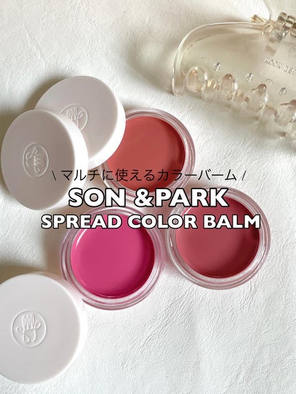 Arti Spread Color Balm/SON&PARK/リップグロスを使ったクチコミ(1枚目)