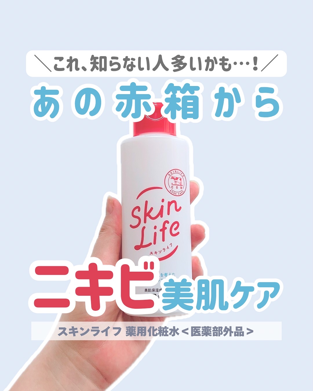 薬用化粧水/スキンライフ/化粧水を使ったクチコミ（1枚目）