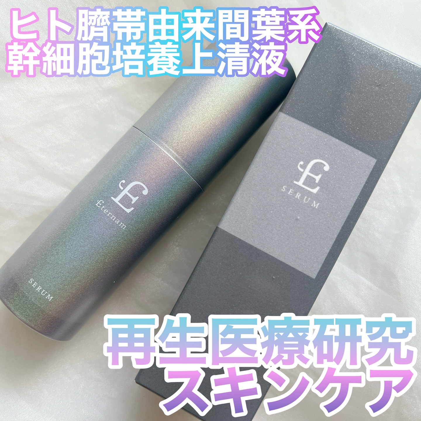 エテルナム​ セラム/エテルナム/美容液を使ったクチコミ（1枚目）