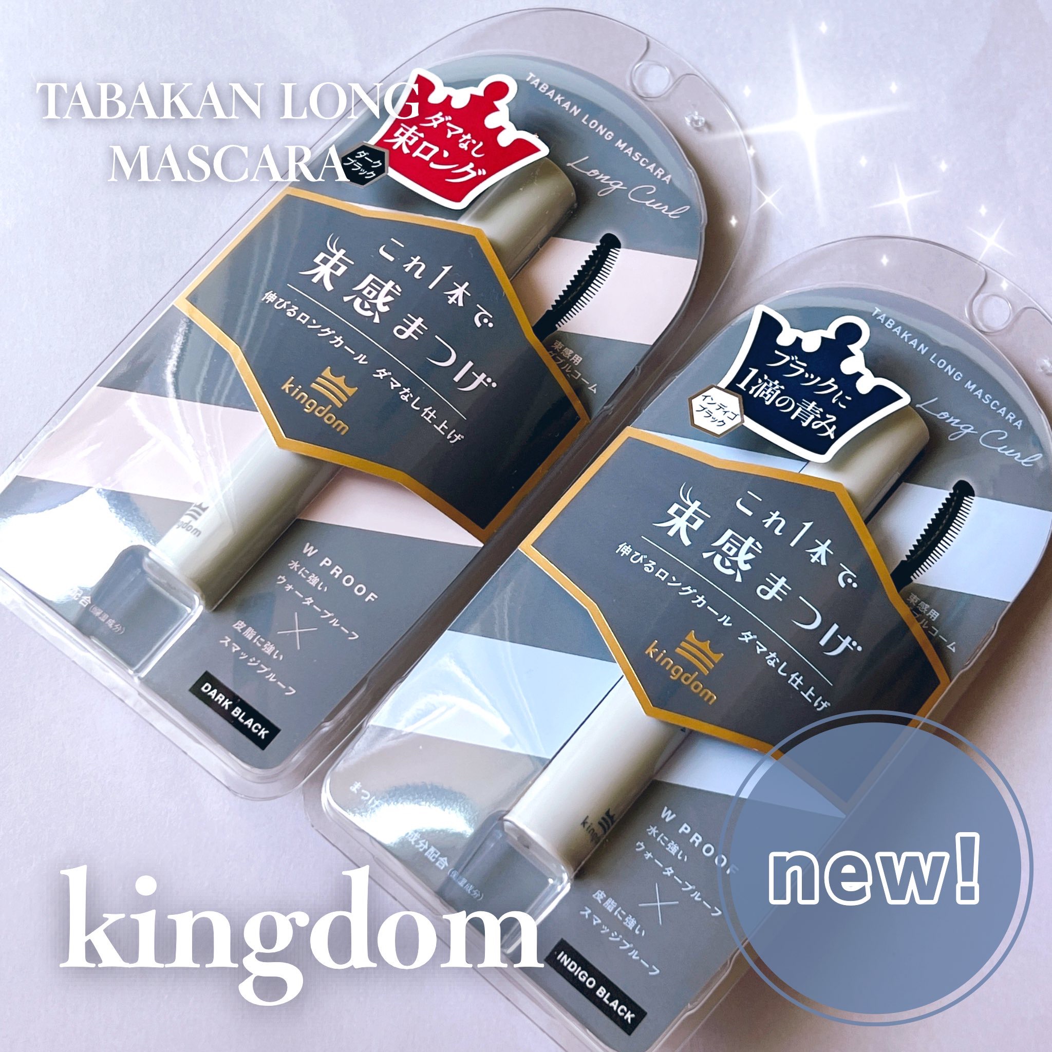 キングダム 束感ロングマスカラ/キングダム/マスカラを使ったクチコミ（1枚目）