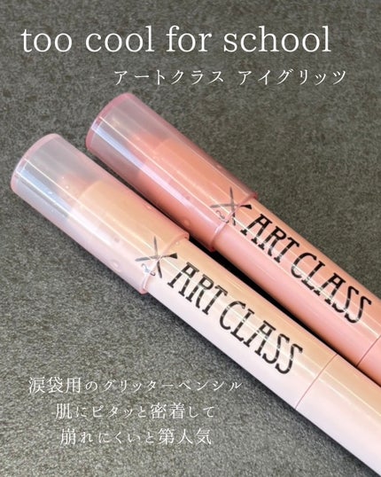 アートクラス アイグリッツ/too cool for school/スティックアイシャドウを使ったクチコミ(2枚目)