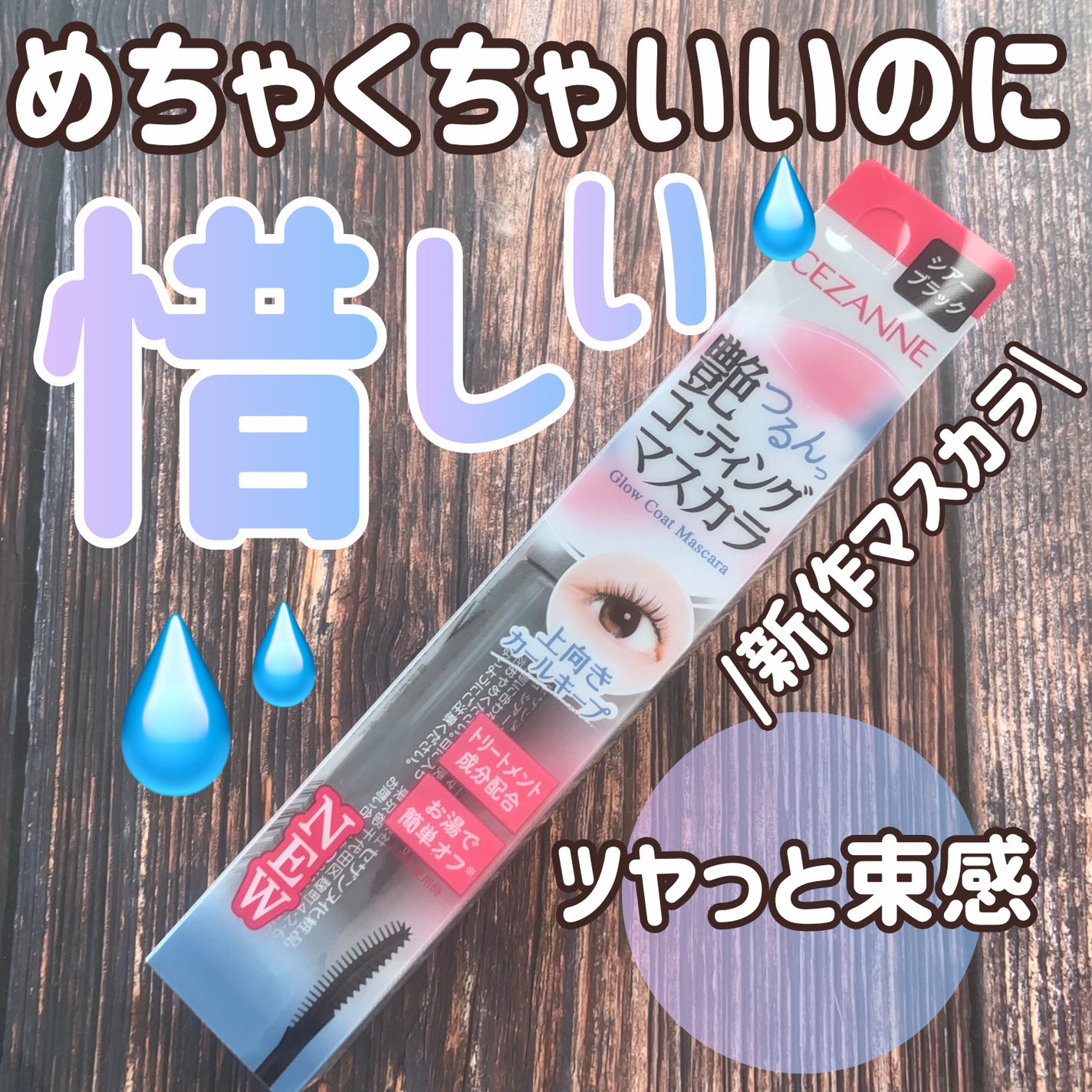 グロウコートマスカラ/CEZANNE/マスカラを使ったクチコミ(1枚目)