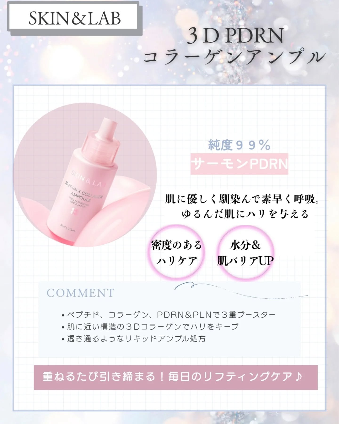 3D PDRN X コラーゲンアンプル/SKIN&LAB/美容液を使ったクチコミ（2枚目）