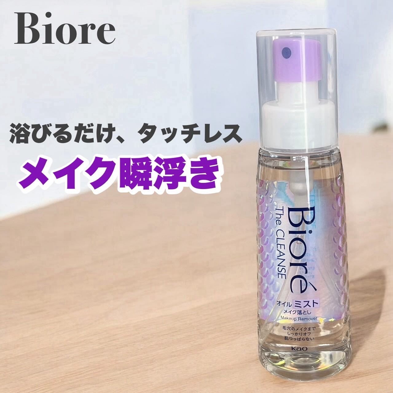 ザ クレンズ オイルミストメイク落とし/ビオレ/オイルクレンジングを使ったクチコミ(1枚目)