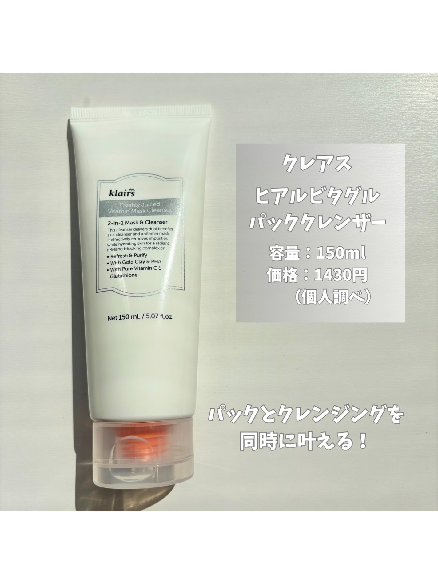 ヒアルビタグルパッククレンザー/Klairs/洗顔フォームを使ったクチコミ(2枚目)