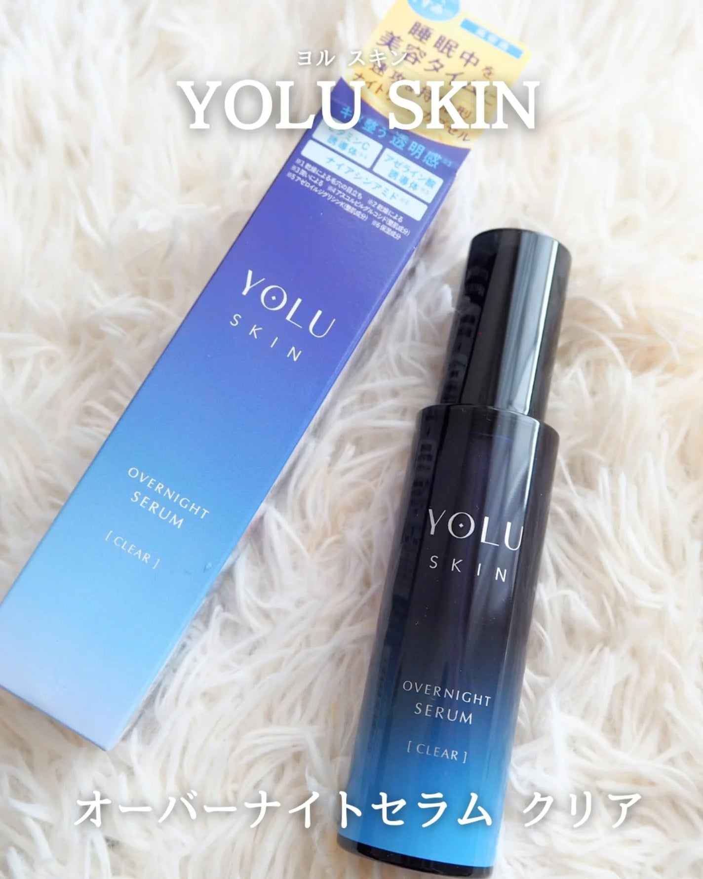 ヨル スキン オーバーナイトセラム クリア/YOLU/美容液を使ったクチコミ(1枚目)
