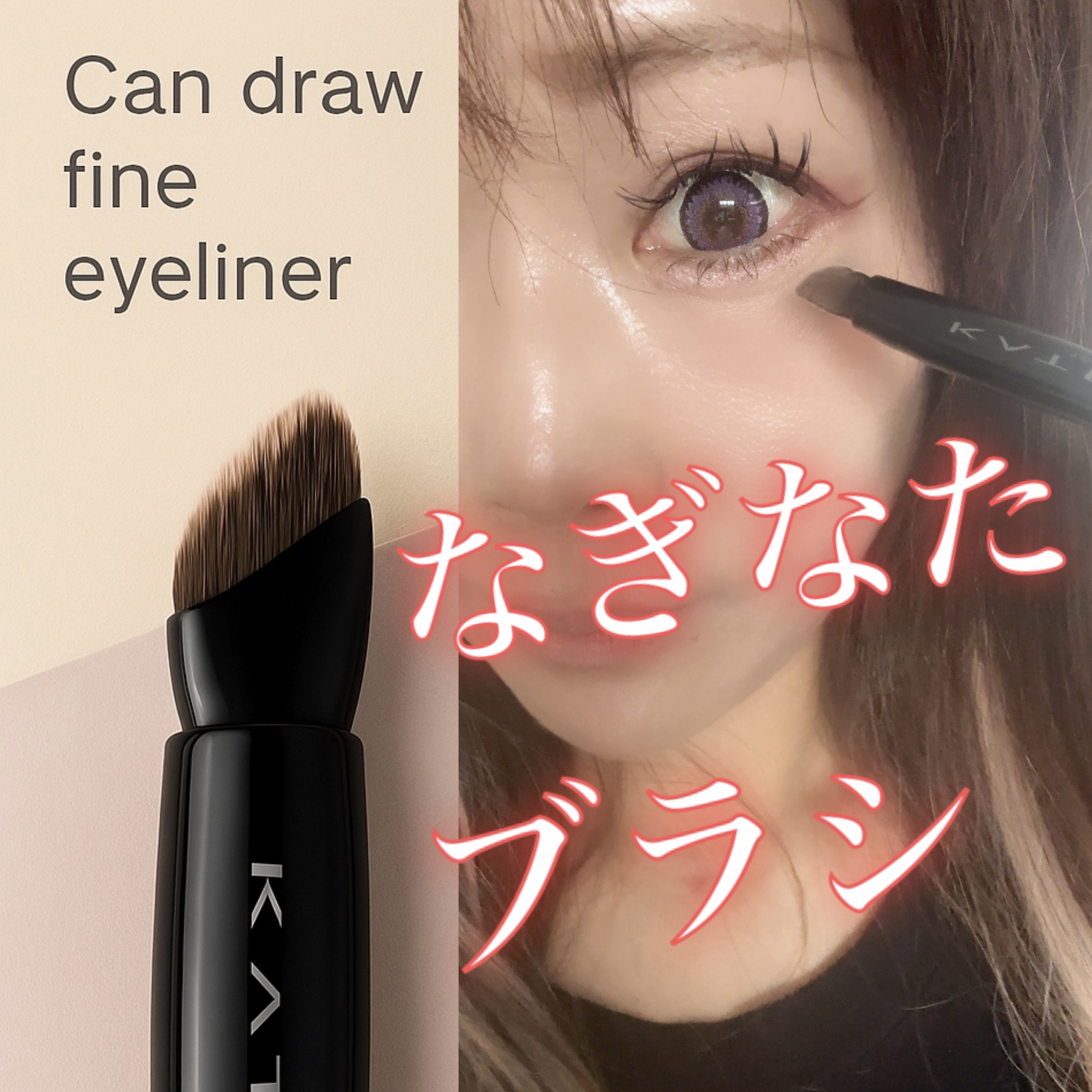 マルチアイライナーブラシ/KATE/メイクブラシを使ったクチコミ（1枚目）
