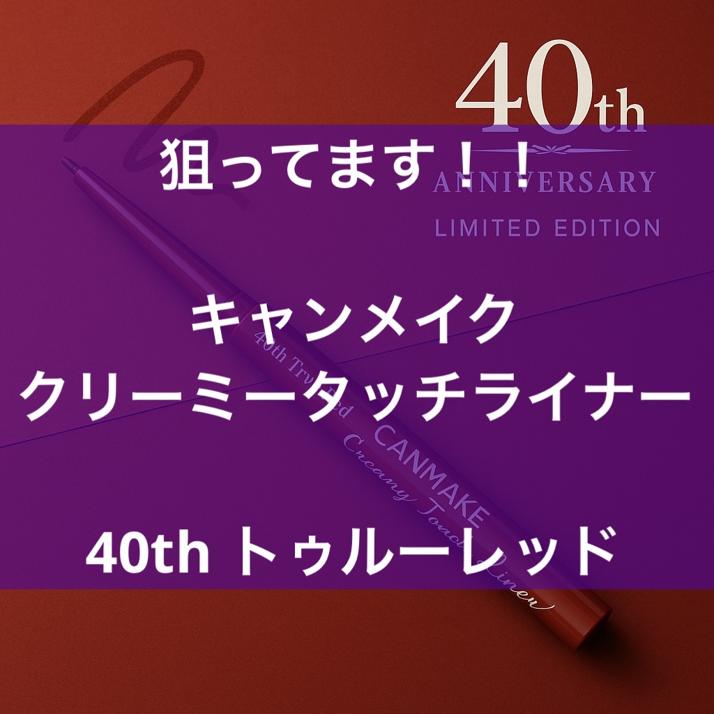 クリーミータッチライナー/キャンメイク/ジェルアイライナーを使ったクチコミ（1枚目）