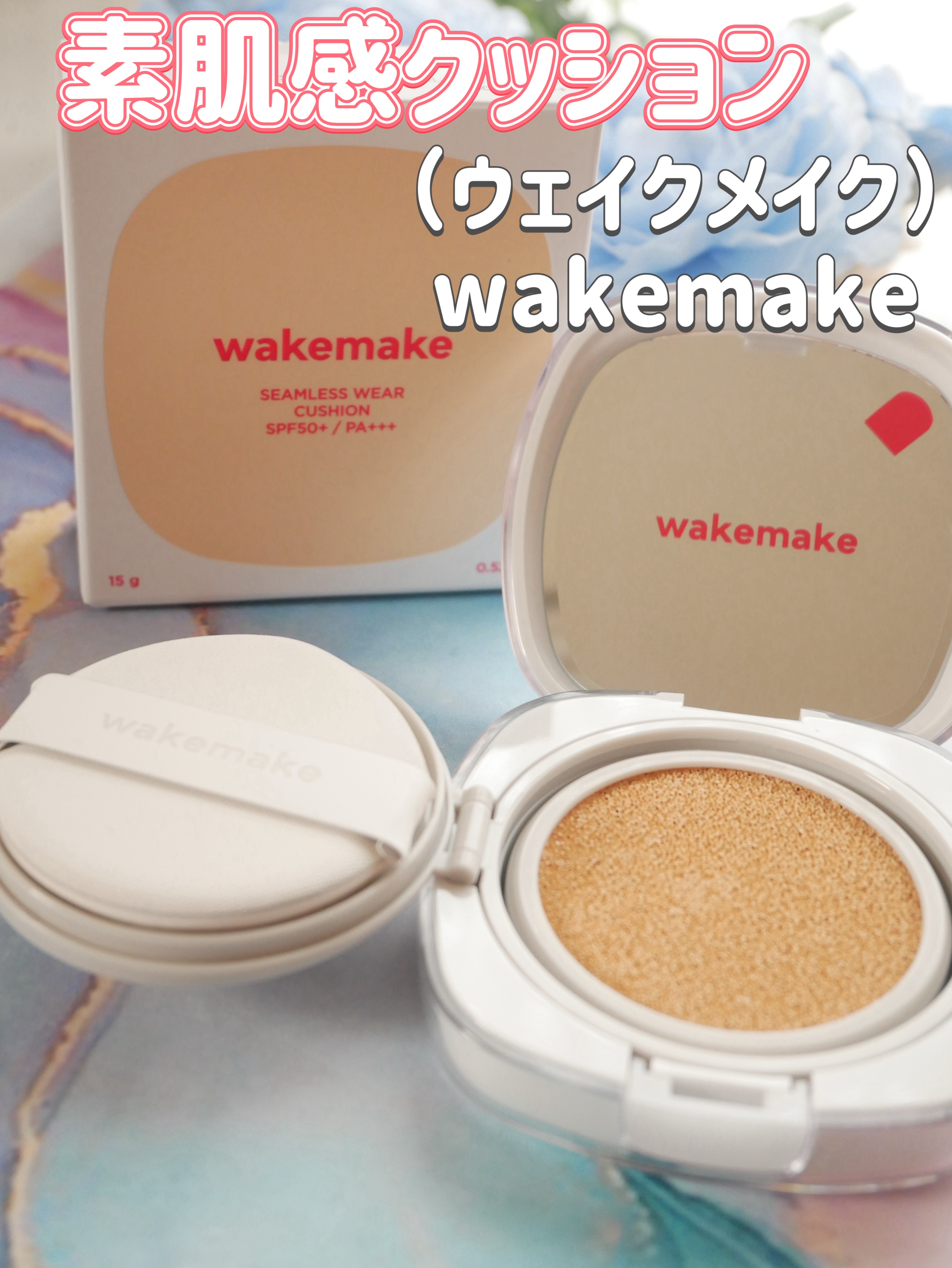 シームレスウェアクッション/wakemake/クッションファンデーションを使ったクチコミ（1枚目）