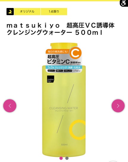 超高圧VC誘導体 クレンジングウォーター/matsukiyo/クレンジングウォーターを使ったクチコミ(1枚目)