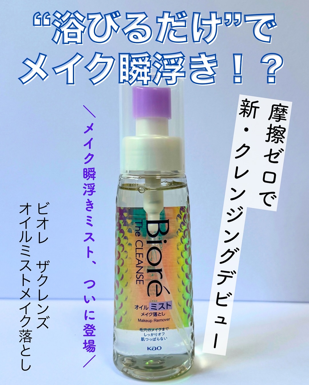 ザ クレンズ オイルミストメイク落とし/ビオレ/オイルクレンジングを使ったクチコミ（1枚目）