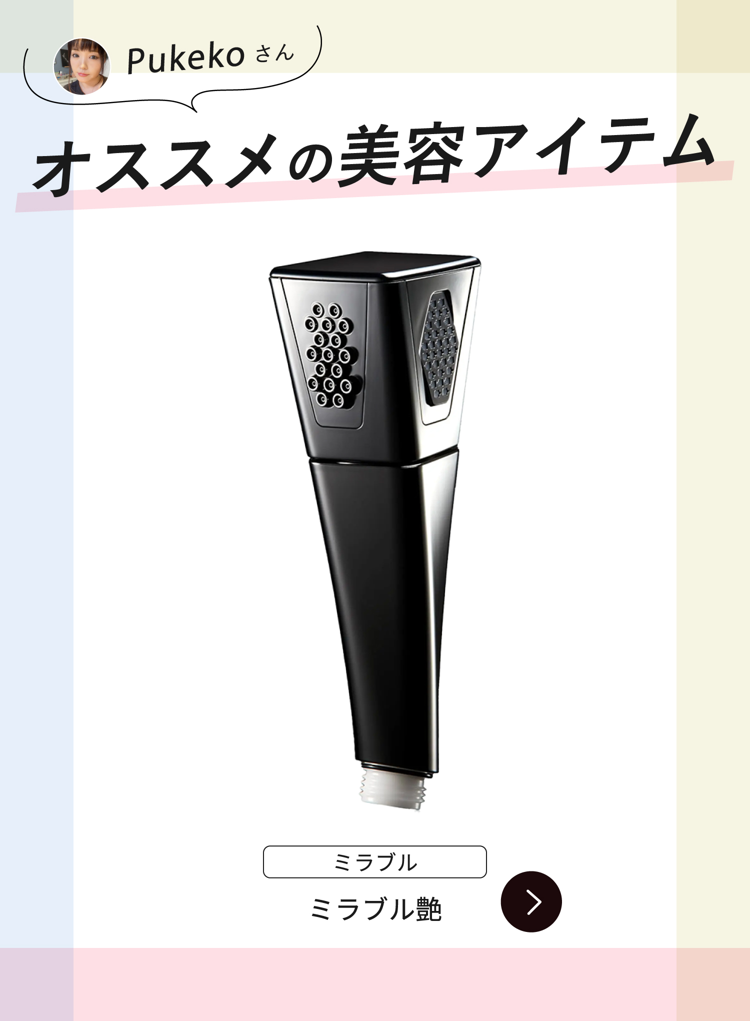 Pukekoさんのイチオシ美容アイテムはミラブル艶