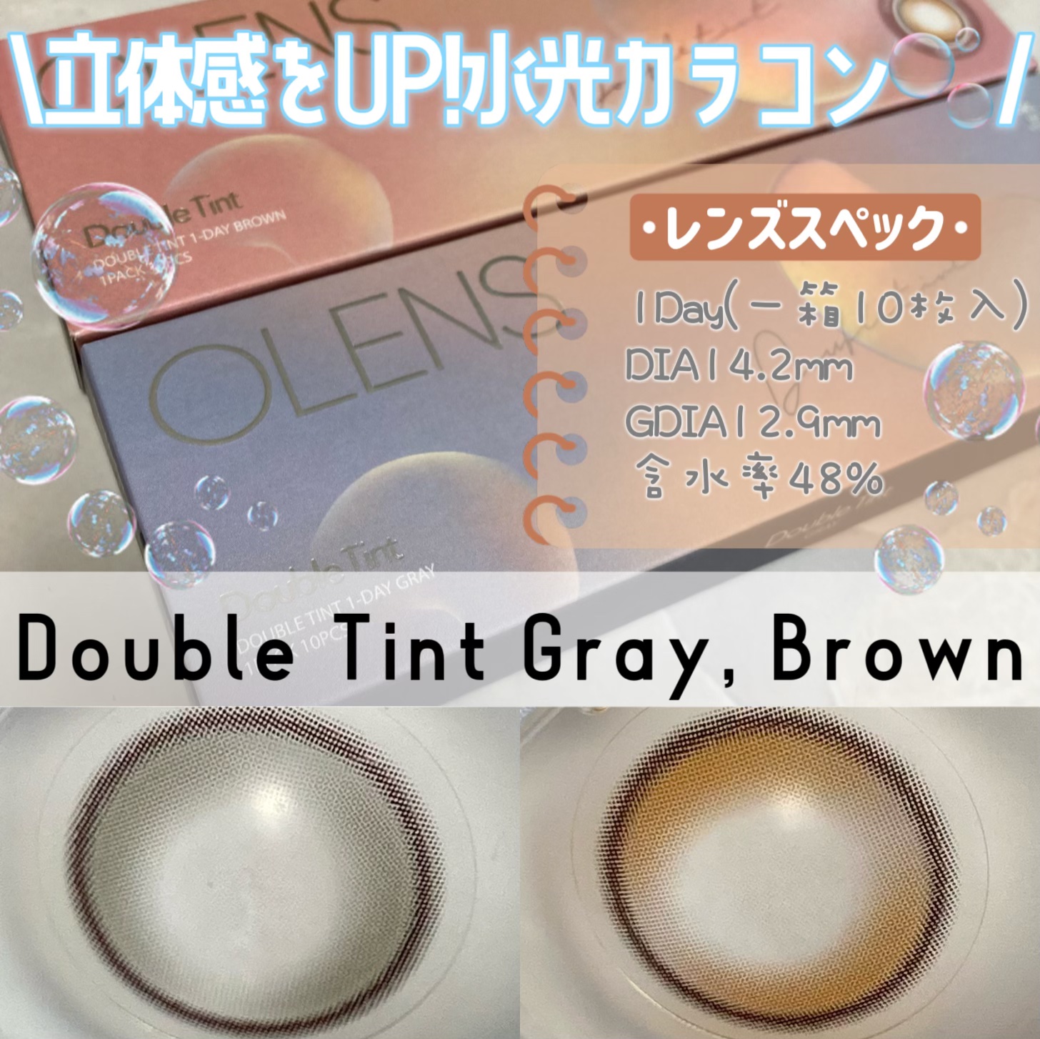 Double Tint 1day/OLENS/カラーコンタクトレンズを使ったクチコミ（2枚目）