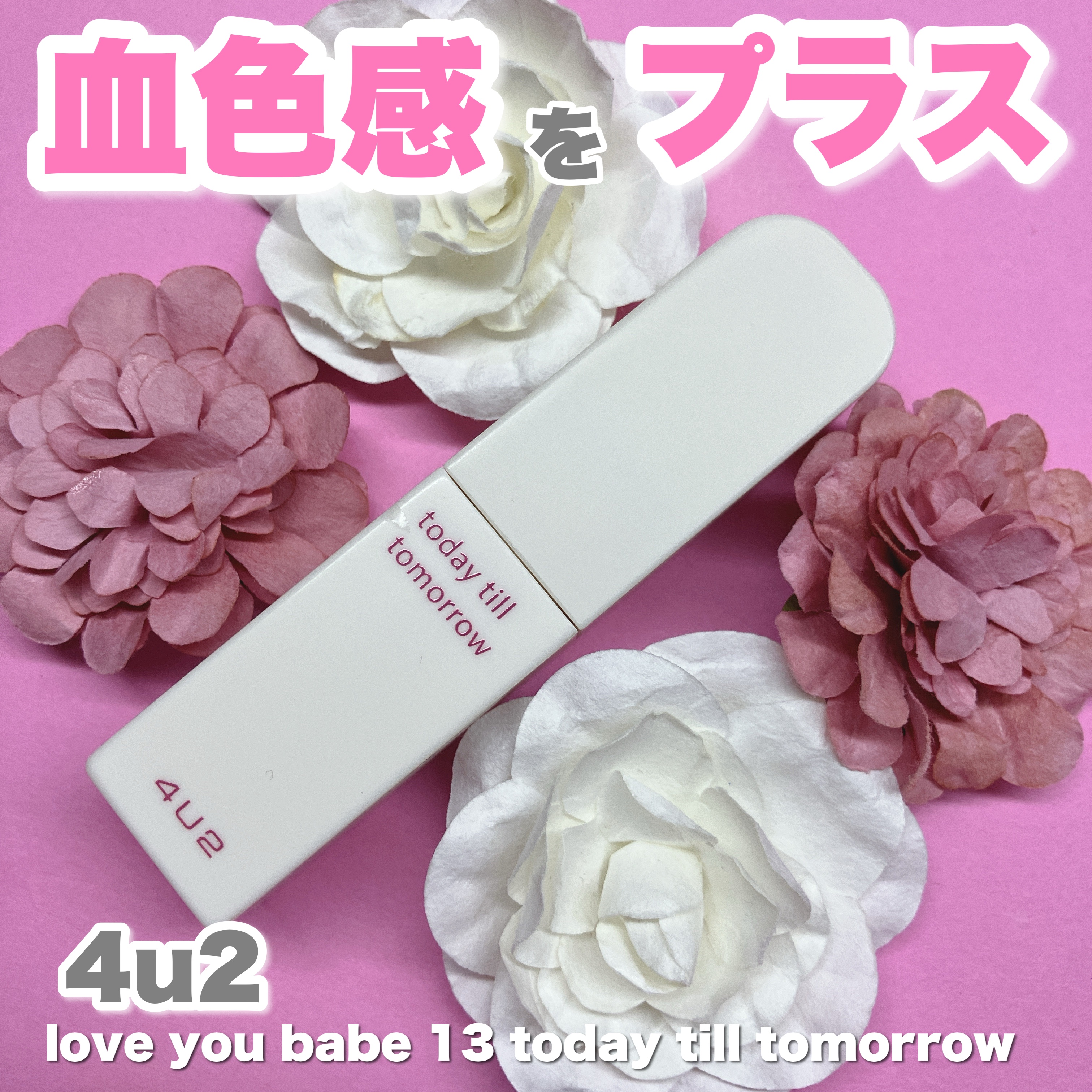 ラブユーベイブ/4U2/口紅を使ったクチコミ（1枚目）