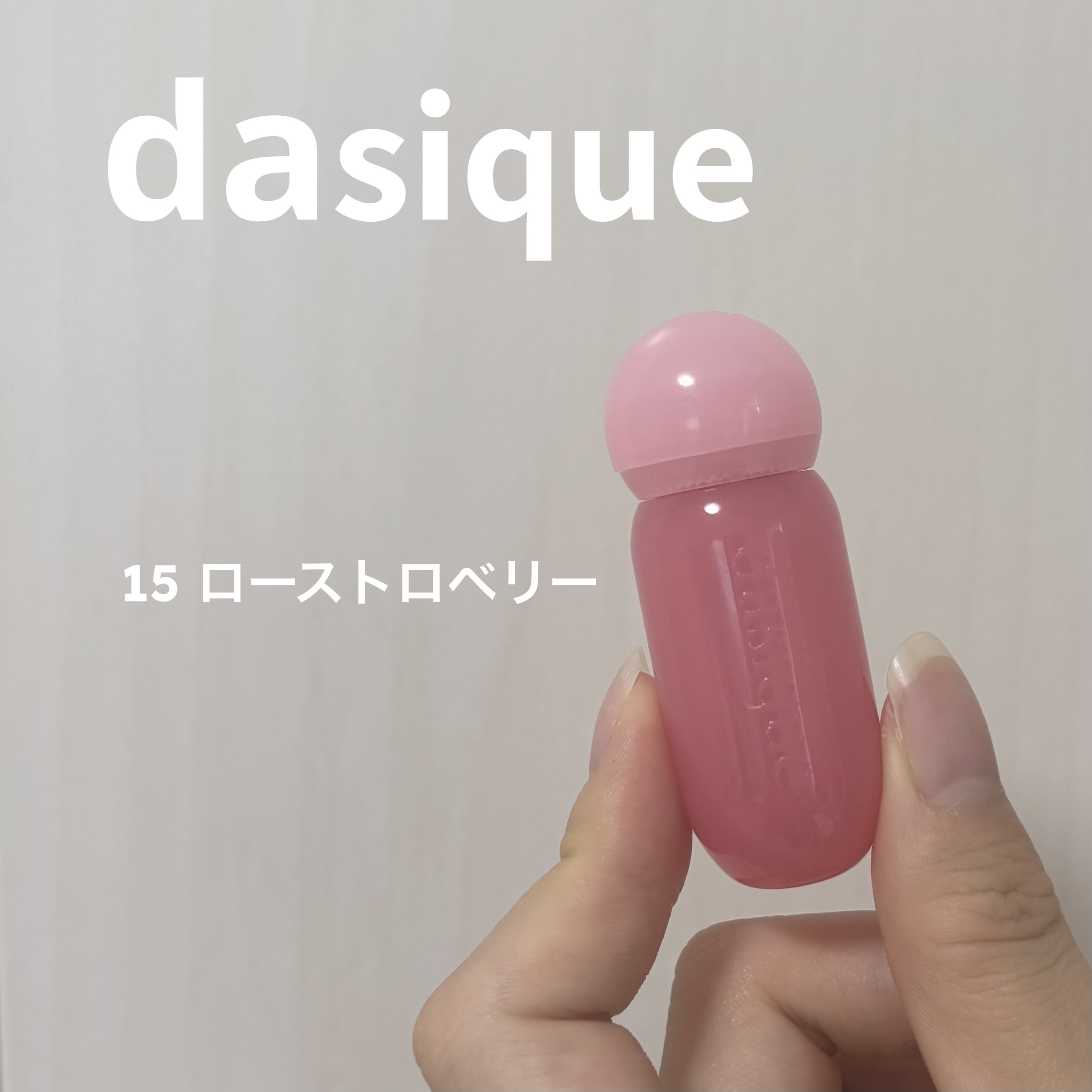 ジューシーデューイグロウティント (ミニ限定) 15 ローストロベリー/dasique/リップティントを使ったクチコミ（1枚目）