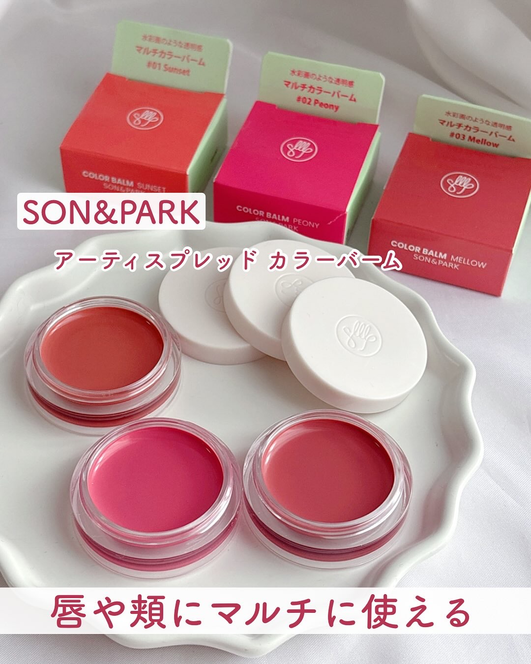 Arti Spread Color Balm/SON&PARK/リップグロスを使ったクチコミ（1枚目）