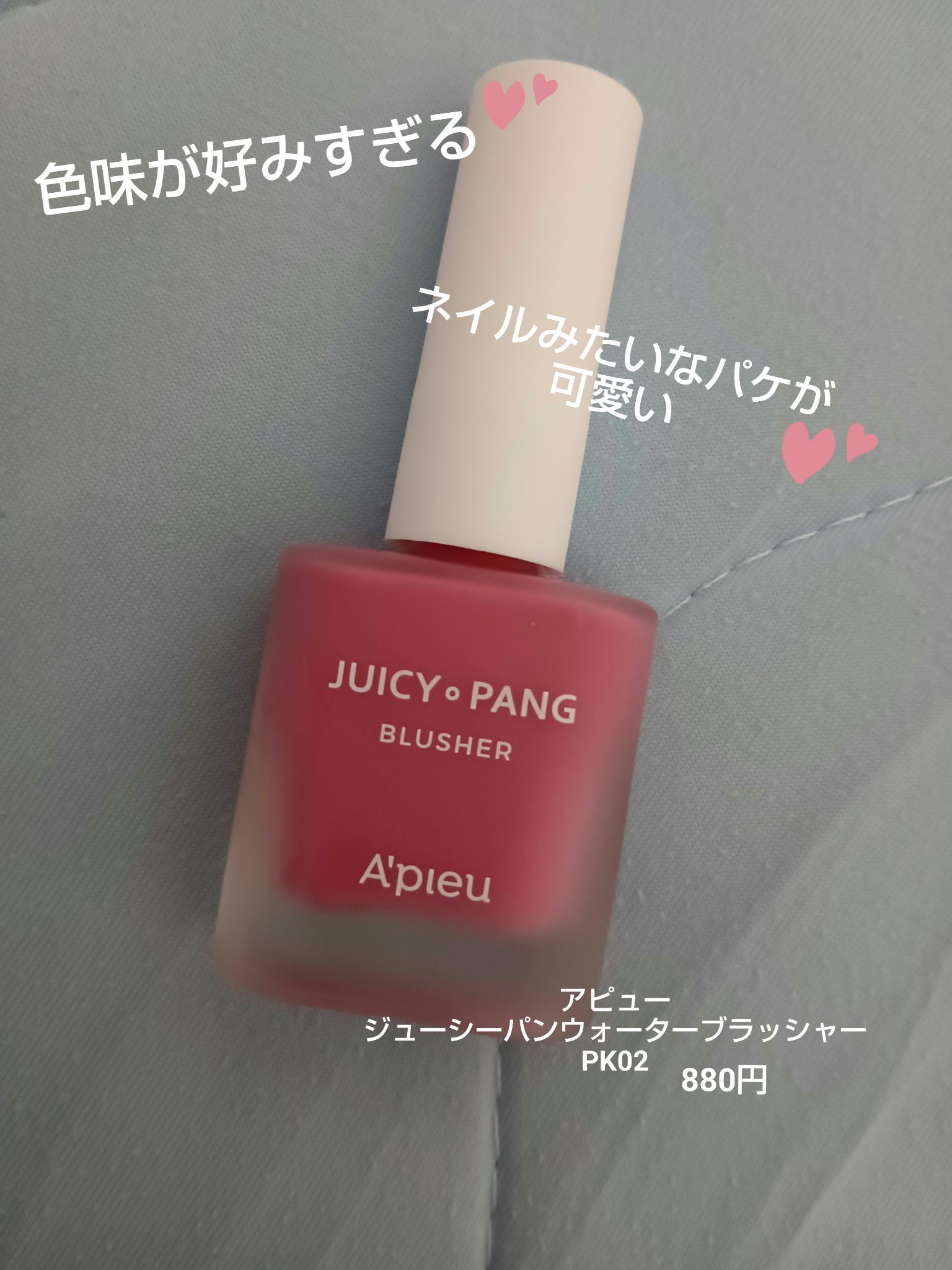 ジューシー パン ウォーター ブラッシャー PK02 RASPBERRY/A’pieu/リキッドチークを使ったクチコミ（1枚目）