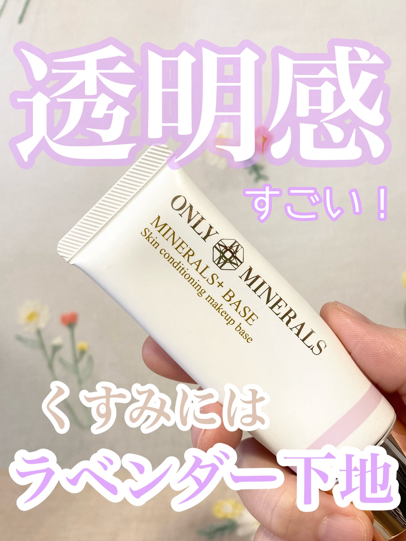 ミネラルプラス ベース/ONLY MINERALS/化粧下地を使ったクチコミ(1枚目)