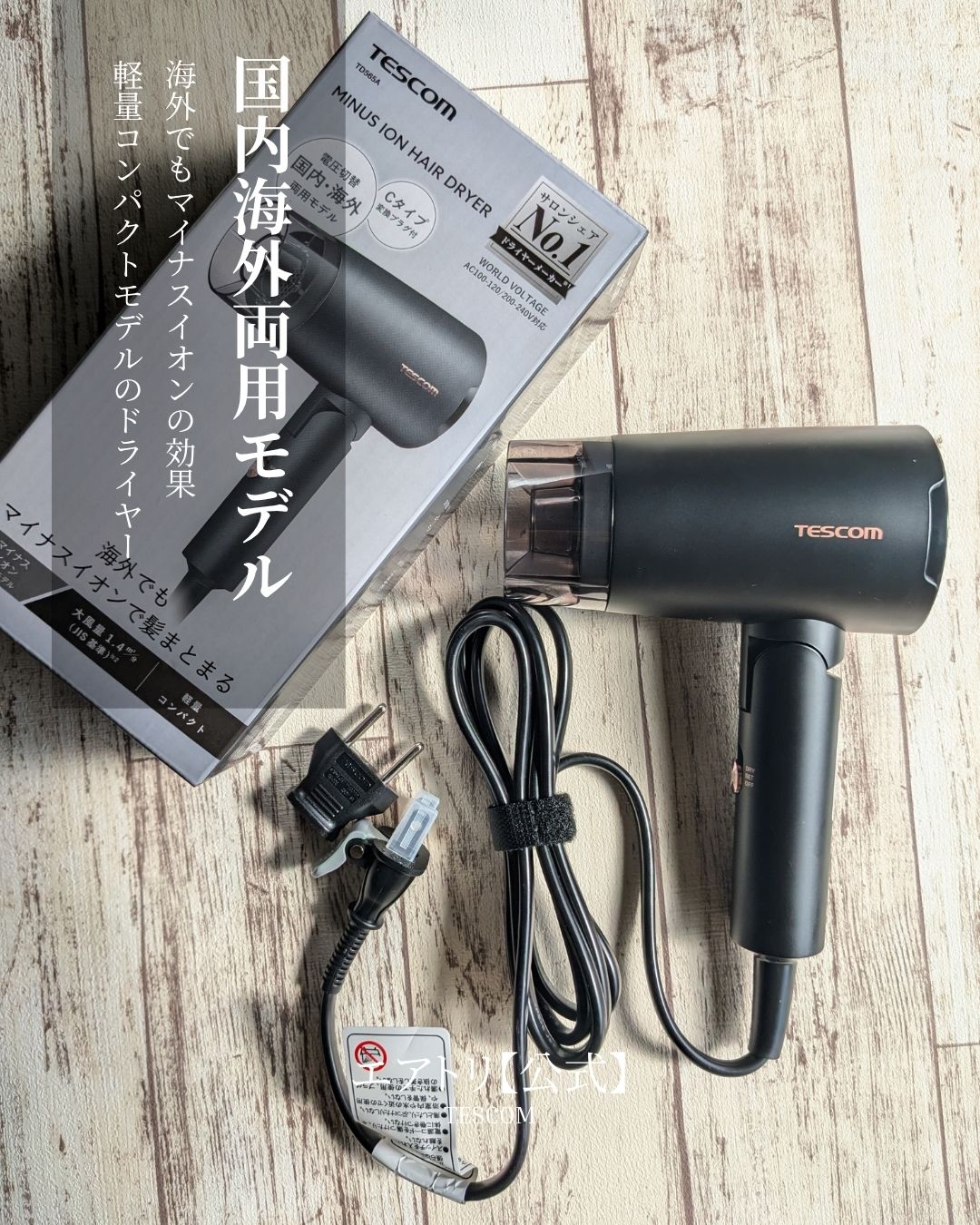 マイナスイオン ヘアドライヤー TD565A/テスコム/ドライヤーを使ったクチコミ（1枚目）