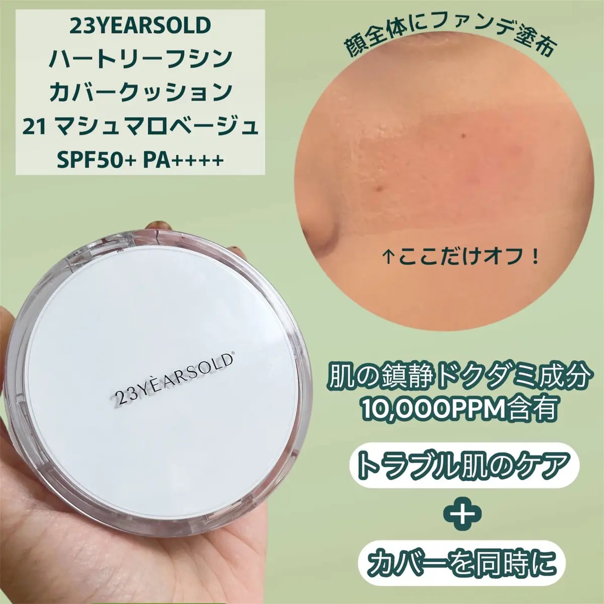 ハートリーフシーンカバークッション/23years old/クッションファンデーションを使ったクチコミ（2枚目）