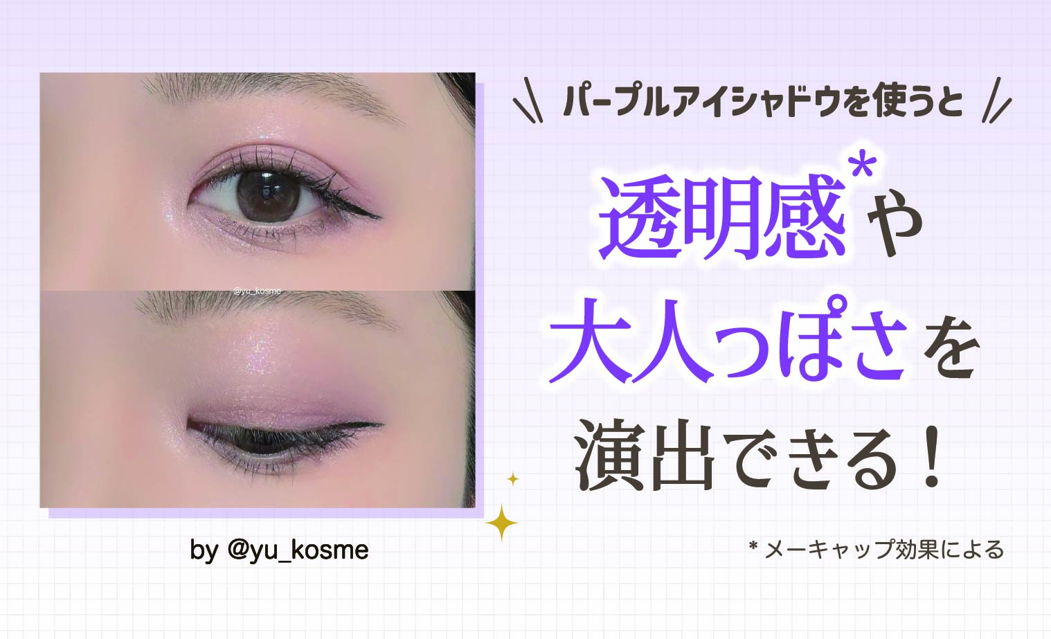 パープルアイシャドウを使うと透明感*や大人っぽさを演出できる！*メーキャップ効果による