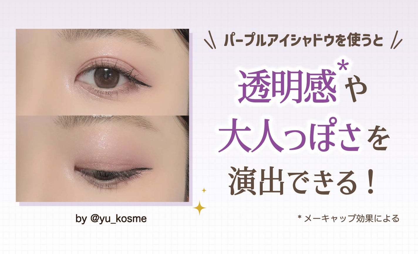 パープルアイシャドウを使うと透明感*や大人っぽさを演出できる!*メーキャップ効果による
