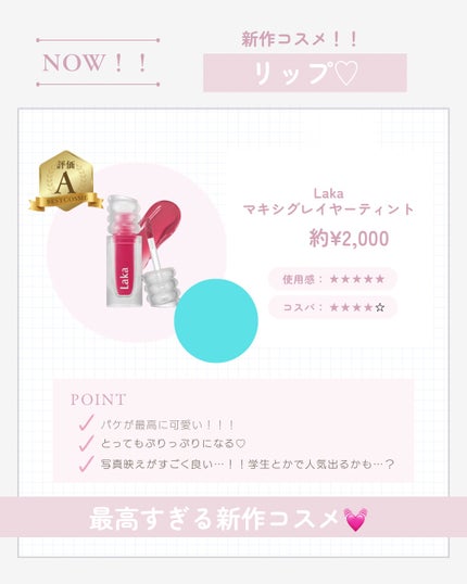 ラカ マキシグレイヤーティント/Laka/リップティントを使ったクチコミ(1枚目)
