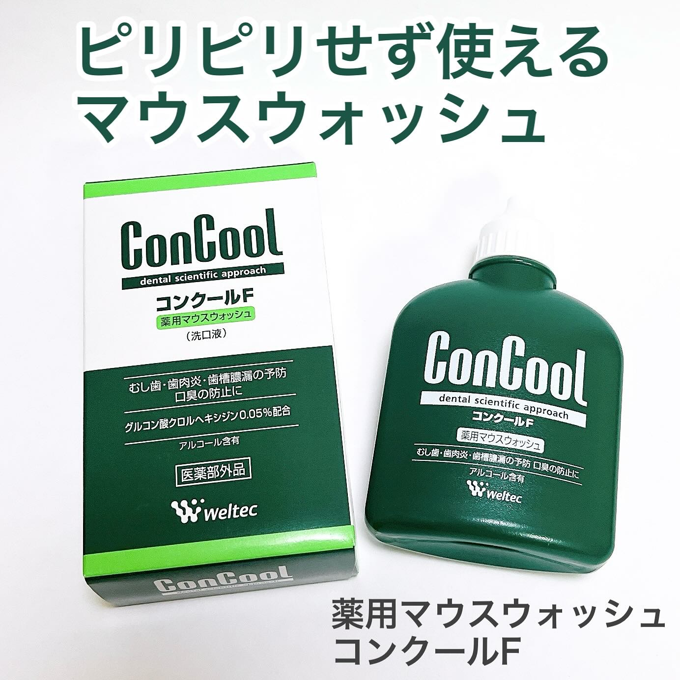 コンクールF/ウエルテック/マウスウォッシュ・スプレーを使ったクチコミ（1枚目）