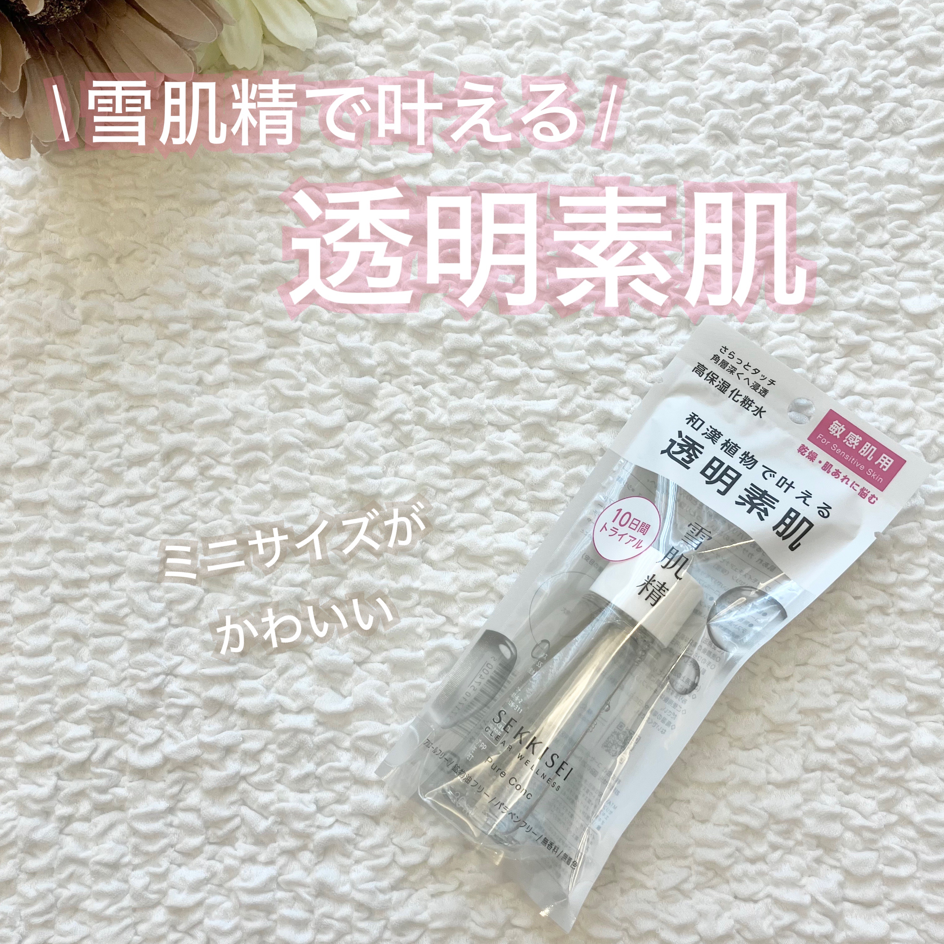 クリアウェルネス ピュア コンクSS トライアル 30ml/雪肌精/化粧水を使ったクチコミ（1枚目）
