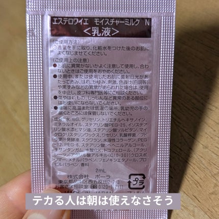 エステロワイエ モイスチャーミルクのクチコミ「\/透け感のない真っ白なサラッとした乳液\/
グリセリンやミネラルオイルなどしっかり油分が含.....」(2枚目)