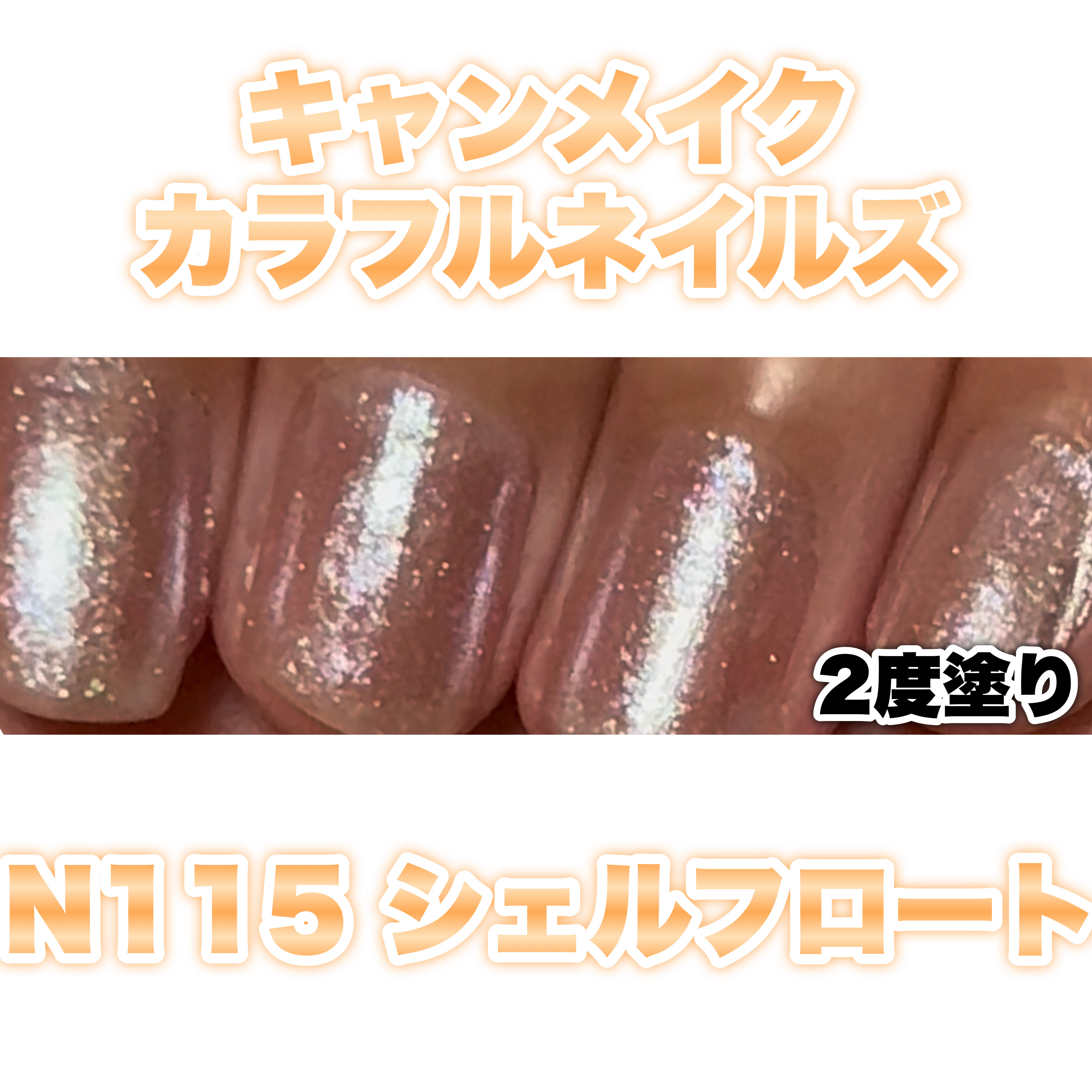 カラフルネイルズ/キャンメイク/マニキュアを使ったクチコミ（2枚目）