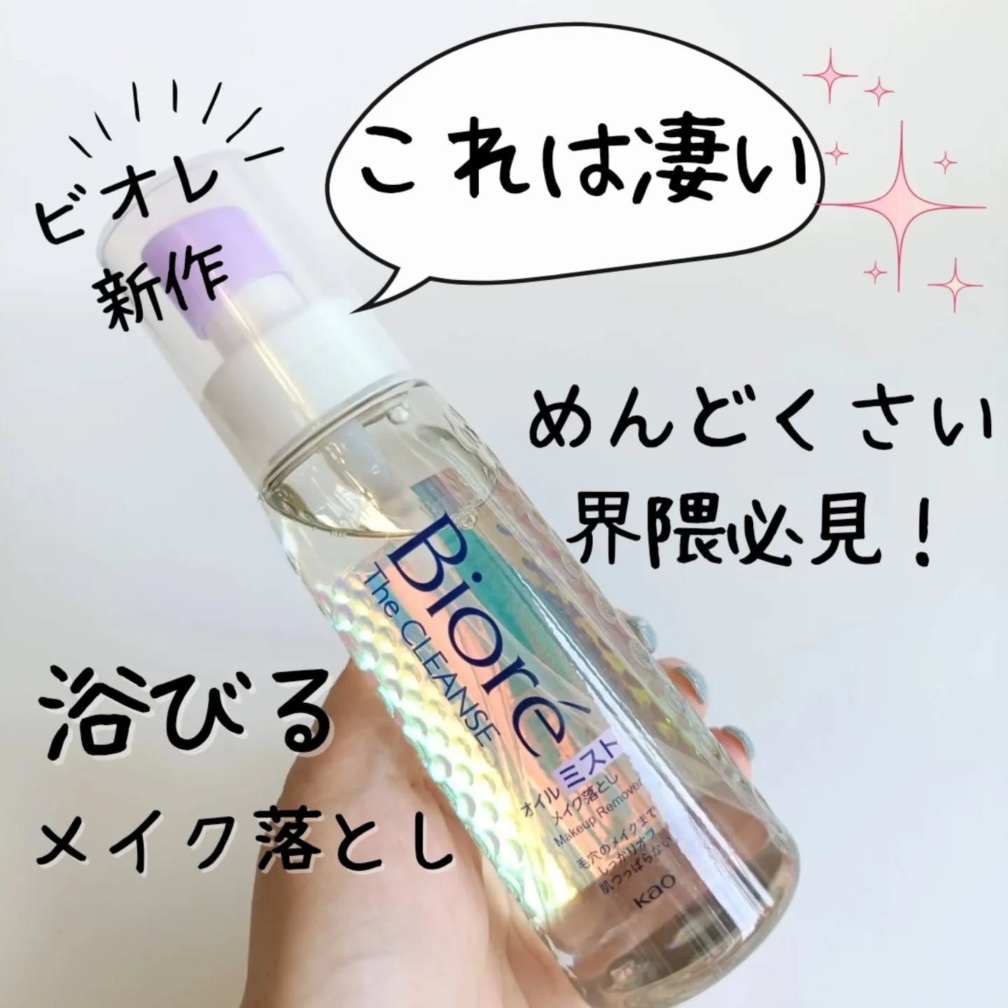 ザ クレンズ オイルミストメイク落とし/ビオレ/オイルクレンジングを使ったクチコミ（1枚目）