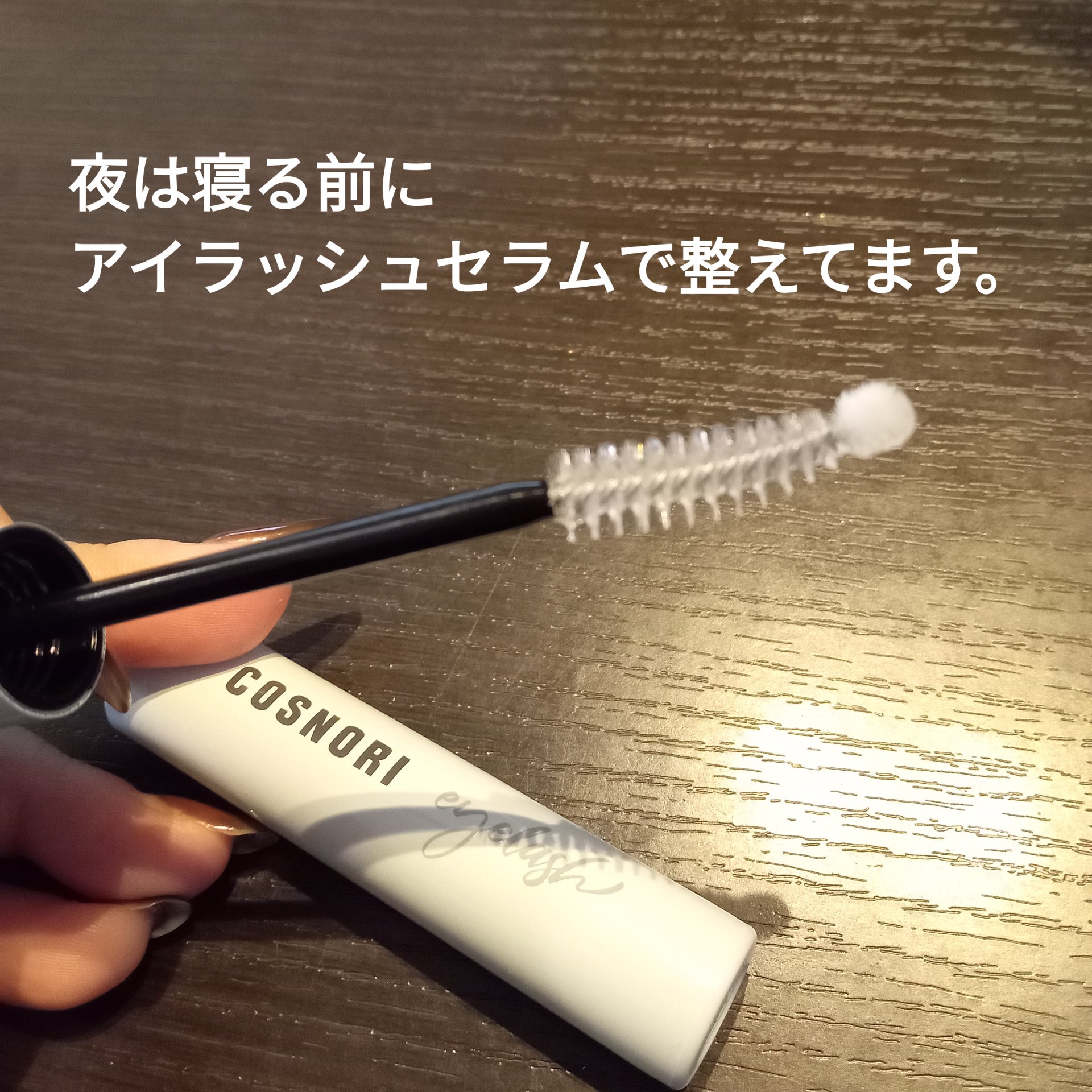 ロングアクティブアイラッシュセラム/COSNORI/まつげ美容液を使ったクチコミ（2枚目）