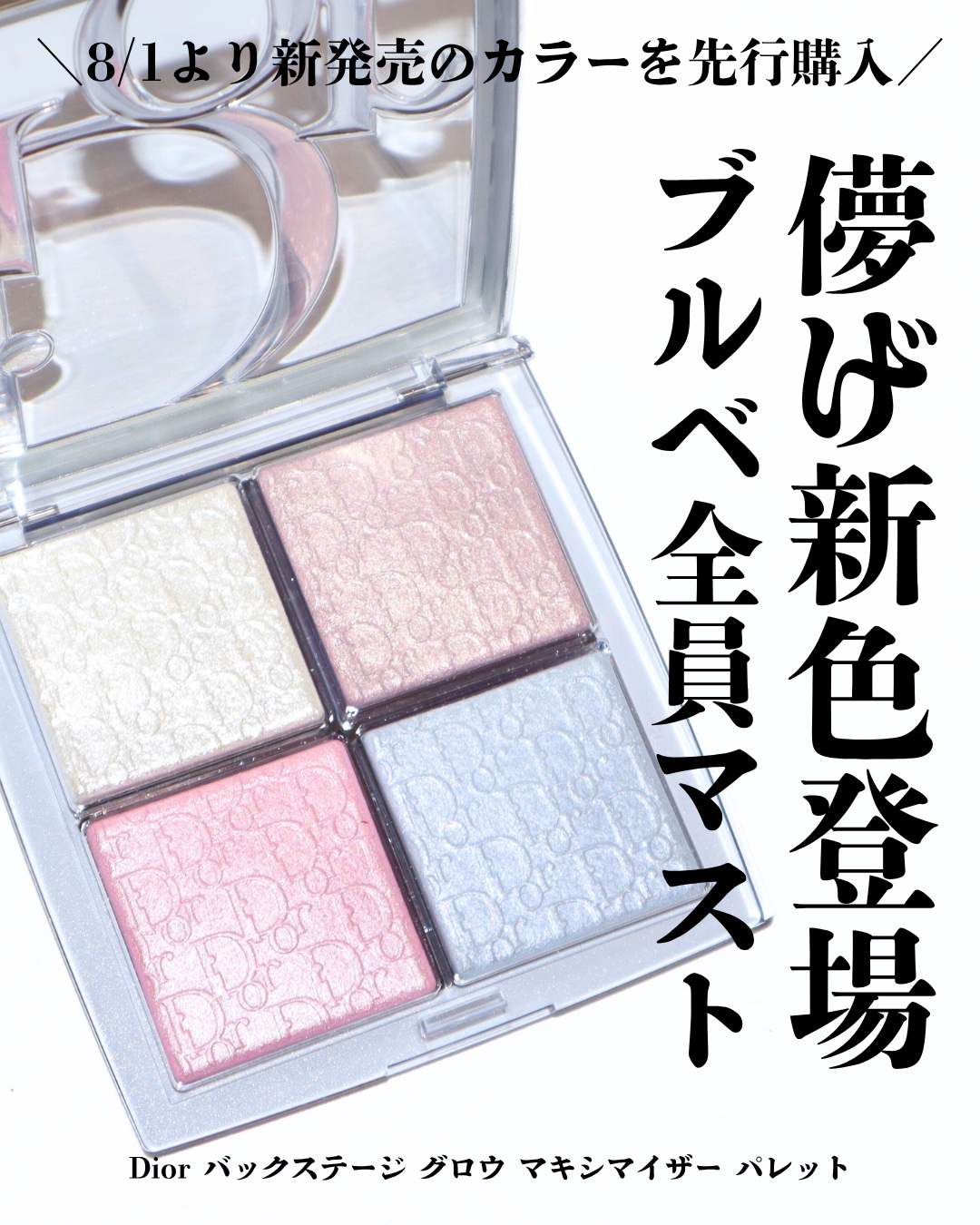 ディオール バックステージ フェイス グロウ パレット/Dior/ハイライトを使ったクチコミ（1枚目）