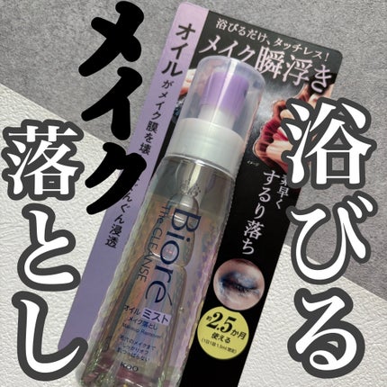 ザ クレンズ オイルミストメイク落とし/ビオレ/オイルクレンジングを使ったクチコミ(1枚目)