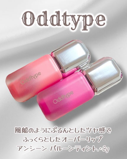 アンシーン バルーンティント/Oddtype/リップティントを使ったクチコミ(1枚目)