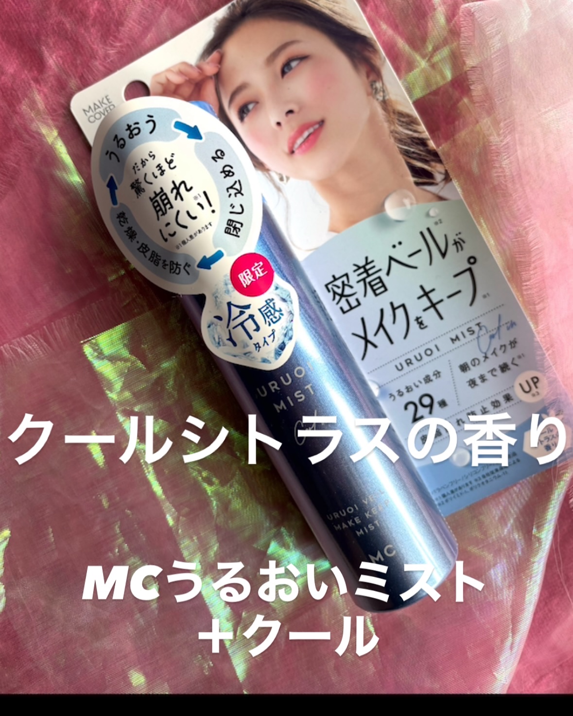 うるおいミスト クール+/MAKE COVER/ミスト状化粧水を使ったクチコミ（1枚目）