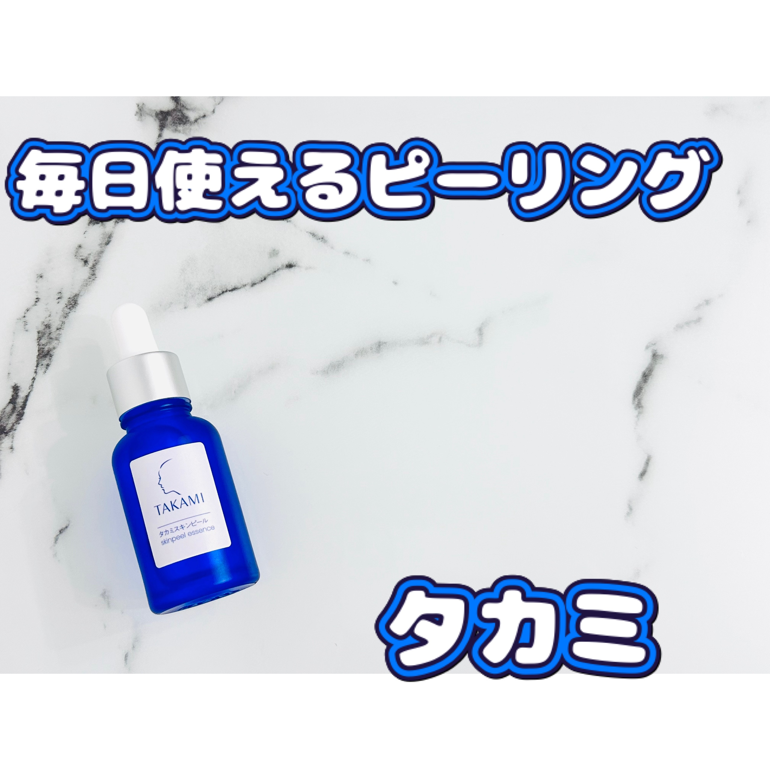 タカミスキンピール/タカミ/ブースター・導入液を使ったクチコミ（1枚目）